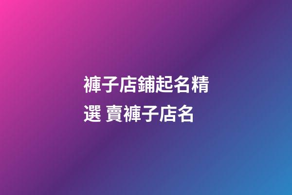 褲子店鋪起名精選 賣褲子店名